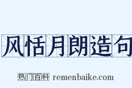 风恬月朗造句是什么意思的图片